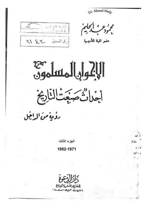 الإخوان المسلمون أحداث صنعت التاريخ الجزؤ الثالث pdf